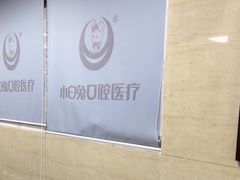 -兔博士口腔(长安分院)