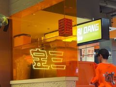 -宝记烧烤·碳锅羊肉·羊蝎子火锅·夜食社(文体路创始店)