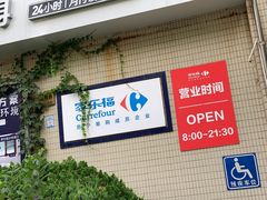 -家乐福(古北店)