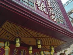 门面-名点一号·精致茶点·手工制作(宝华店)