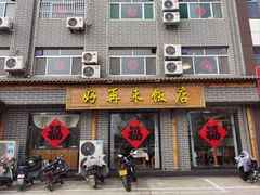 -冉记好再来饭店