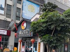 门面-东鸽皇(奥园·中环广场店)