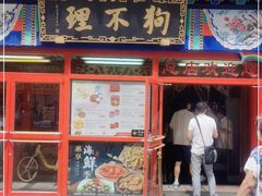 门面-狗不理(山东路总店)