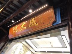 门面-沈大成(城隍庙店)