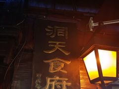 门面-洞天食府(北大街店)