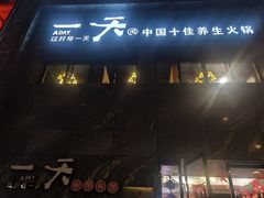 -一天好养生火锅·衢州人自己的火锅(阳光水岸店)