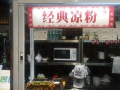 -丝丝香王凉粉(汇宇店)