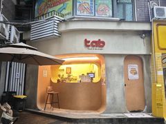-tab(天河南店)