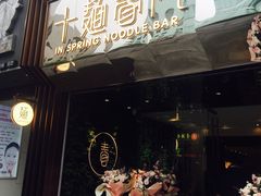 -十面春风·江南面馆(崇宁路店)