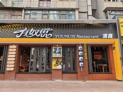 -有奴思烤肉·清真(正宁路店)