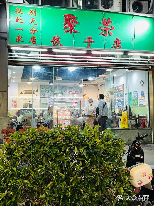 聚荣饺子店图片