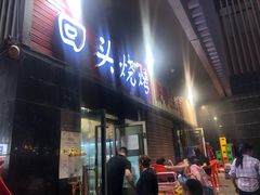 门面-回头烧烤(悦荟购物中心店)