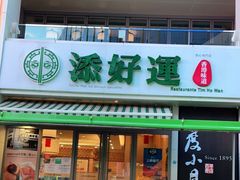 门面-添好运点心专门店(百老汇店)