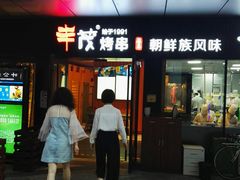 门面-丰茂烤串(钦州北路店)