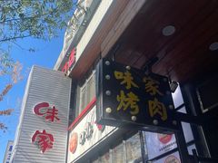 -味家烤肉烤鳗鱼牛排(西塔旗舰店)