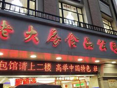 门面-真老大房鲜肉月饼(南京路步行街店)