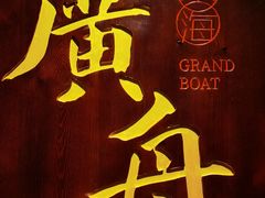 -广舟(千禧店)