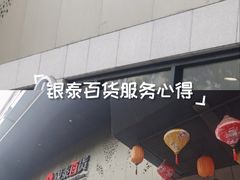 -杭州西湖银泰百货