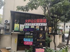 -火炉山森林公园
