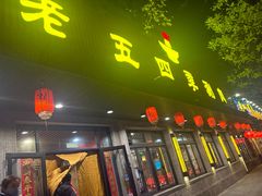 -老五四季涮肉(白纸坊店)