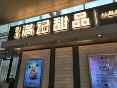 门面-满记甜品(无锡八佰伴店)