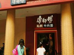 门面-康师傅私房牛肉面(马泉营奥莱店)
