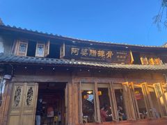 -阿婆情腊排骨火锅(古城旗舰店)