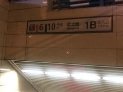 -红土地(地铁站)