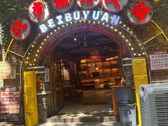-北步园老火锅(戴家巷店)