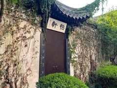 -绍兴鲁迅故里·沈园景区