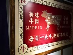 -食潮汕头鲜牛馆(望京保利店)