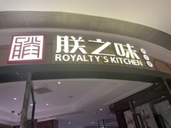 -朕之味(时代广场店)