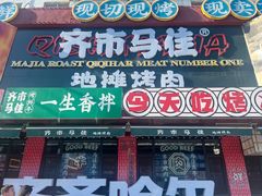 -齐市马佳地摊烤肉