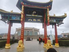 -特克斯八卦城
