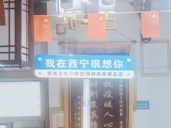 -清真·舒迩布炕锅王·高原美食文化(青海总店)
