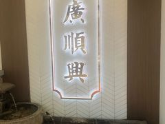 门面-廣順興(天明路店)