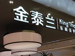 -KingThaia金泰兰(滨江天街店)