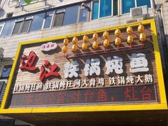 门面-边江铁锅炖鱼(振八街店)