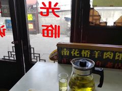 -南花桥羊肉馆老字号(乌镇店)