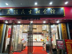 -三镇民生甜食馆(胜利街总店)