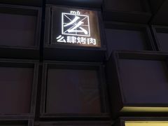 -肆幺幺烤肉(乐汇城店)