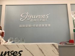 -姬颜氏美丽汇皮肤管理