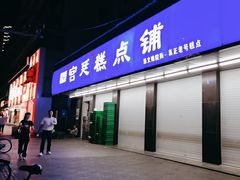 -宫廷糕点铺(建设路店)