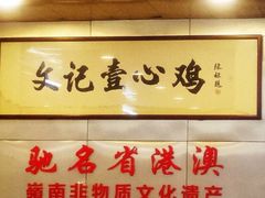 -文记壹心鸡(宝华路店)
