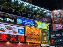 -荣叔港式沙嗲牛肉火锅(正佳潮流店)