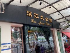 -惠食佳(滨江大公馆店)