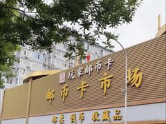 -邮币卡市场