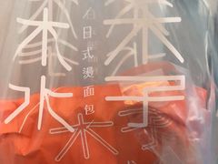 -木子木水日式烫面包(世界城光谷店)