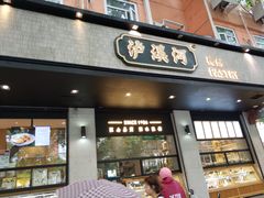 门面-泸溪河桃酥(秦淮夫子庙一店)