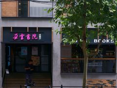 -C Cafe(朵云书院·戏剧店)